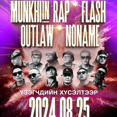 MUNKHIIN RAP | FLASH | OUTLAW | NONAME ALL IN HIT 2024.mp3