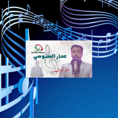 ‎⁨عمار السنوسي - حقو تعرف⁩