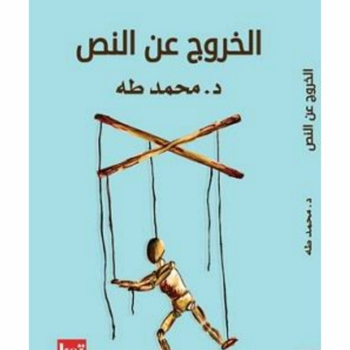 الخروج عن النص - الفصل الأول