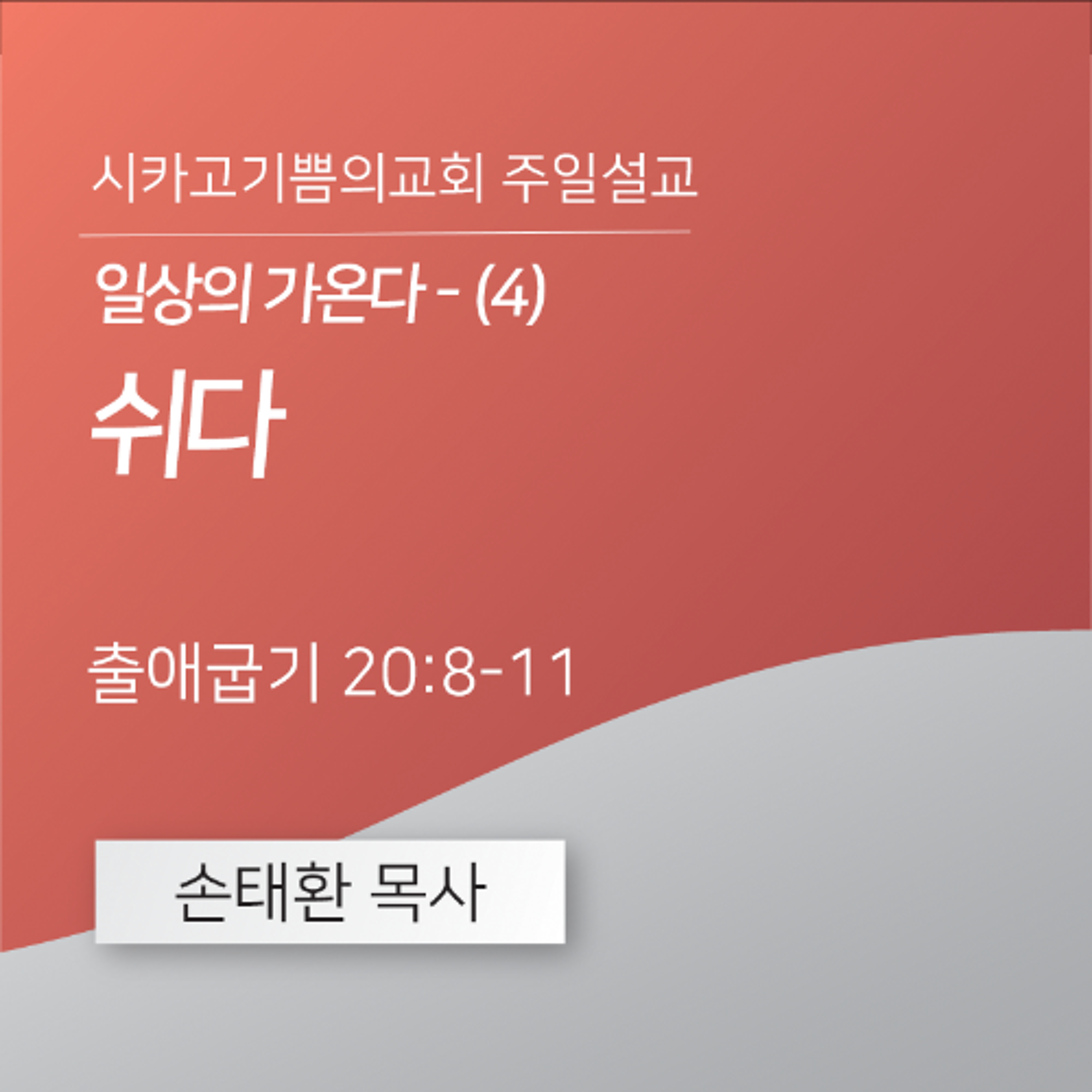 일상의 가온다 - (4) 쉬다 | 손태환 목사 | 시카고 기쁨의 교회 - 20260510 episode artwork