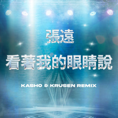 张远 - 看着我的眼睛说 (Kasho & Krusen Remix)