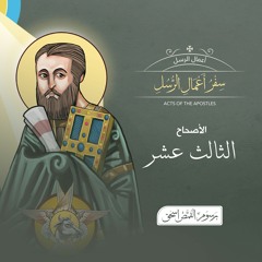 أصحاح 13 | سفر أعمال الرسل | الكتاب المقدس المسموع | برسوم القمص اسحق