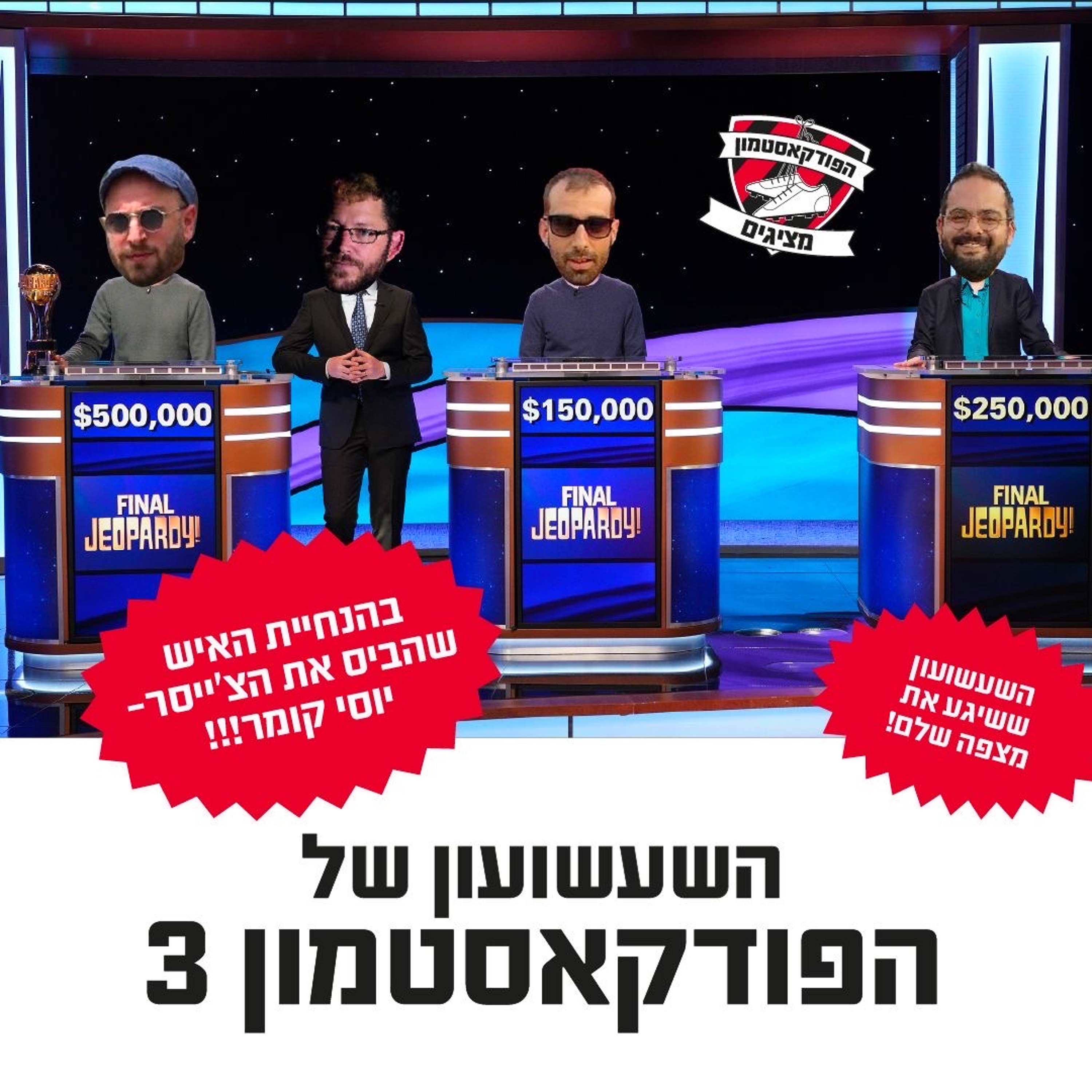 הפודקאסטמון #210 - ״השעשועון של הפודקאסטמון 3״
