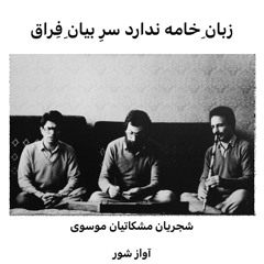 زبان خامه ندارد سر بیان فِراق | شجریان مشکاتیان موسوی