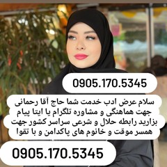صیغه حلال لاهیجان 0905.170.5345صیغه حلال فلاورجان صیغه حلال امیدیه