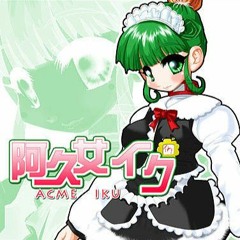 「阿久女イクCVVC」drop pop candy  (demo)