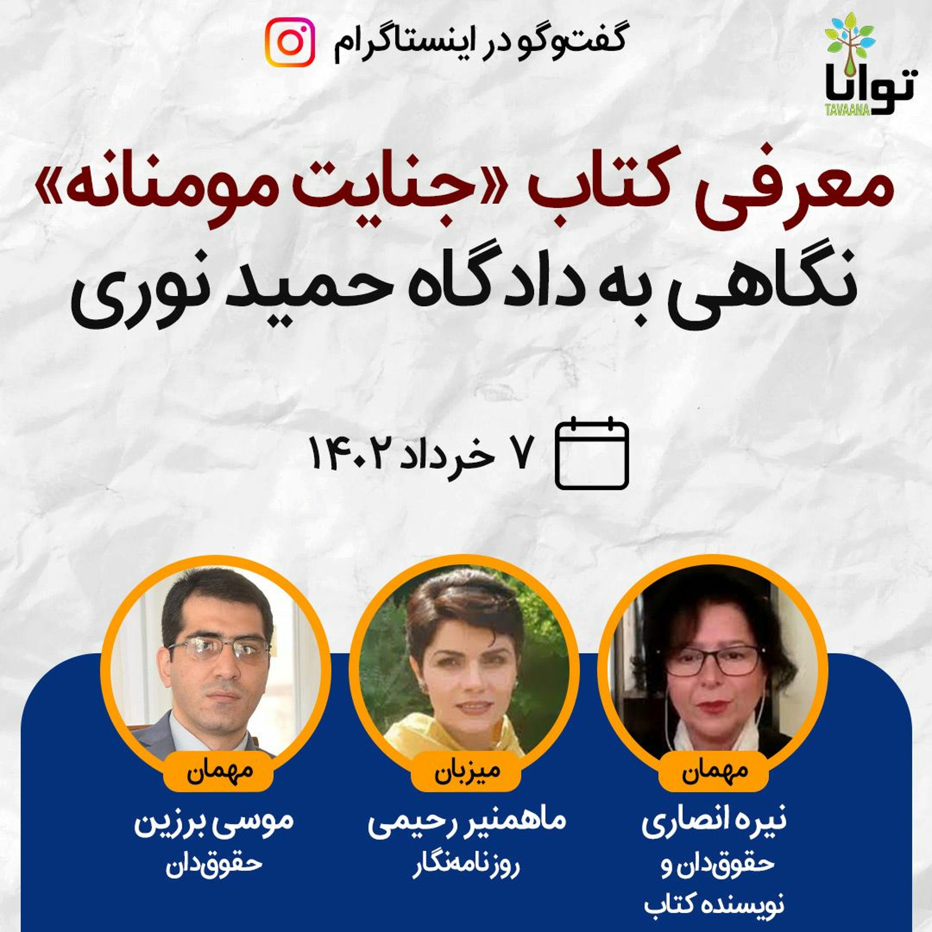 معرفی کتاب «جنایت مومنانه؛ نگاهی به دادگاه حمید نوری» episode artwork