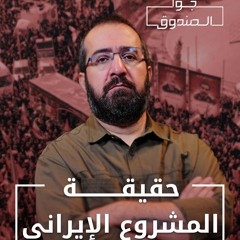 حقيقة المشروع الإيراني - جوا الصندوق
