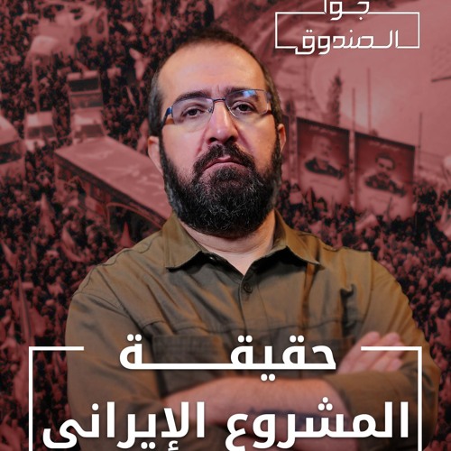 حقيقة المشروع الإيراني - جوا الصندوق