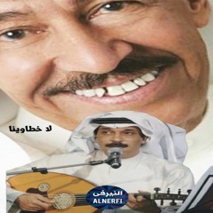 عبدالله الرويشد لا خطاوينا - على العود