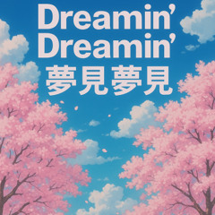 「Dreamin' Dreamin'」 夢見夢見