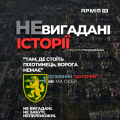 НЕвигадані історії | "Шустрий" — 68-ма ОЄБр