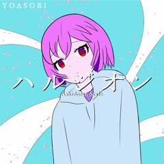 YOASOBI 「ハルジオン」 (Ashidoran Style)