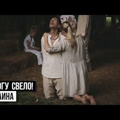 Ногу Свело! - Украина