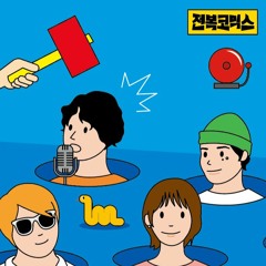 전복들 Cosmic Abalone [전복코믹스 Cosmic Comics] EP Preview