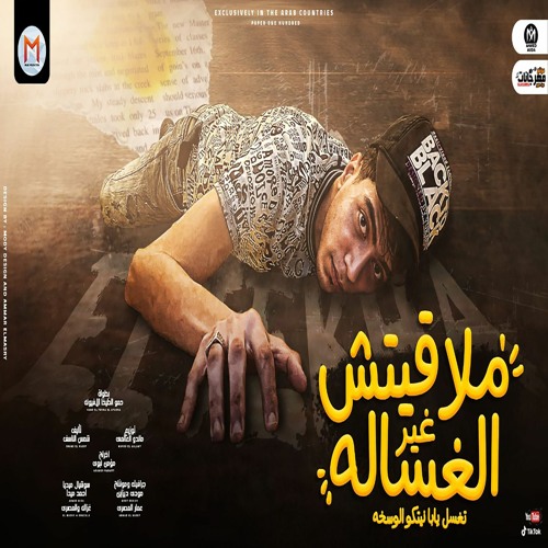 مهرجان ملقتش غير الغسالة ( ملقتش انا غيرك ياما ) حمو الطيخا - توزيع ماندو العالمى - مهرجانات 2021
