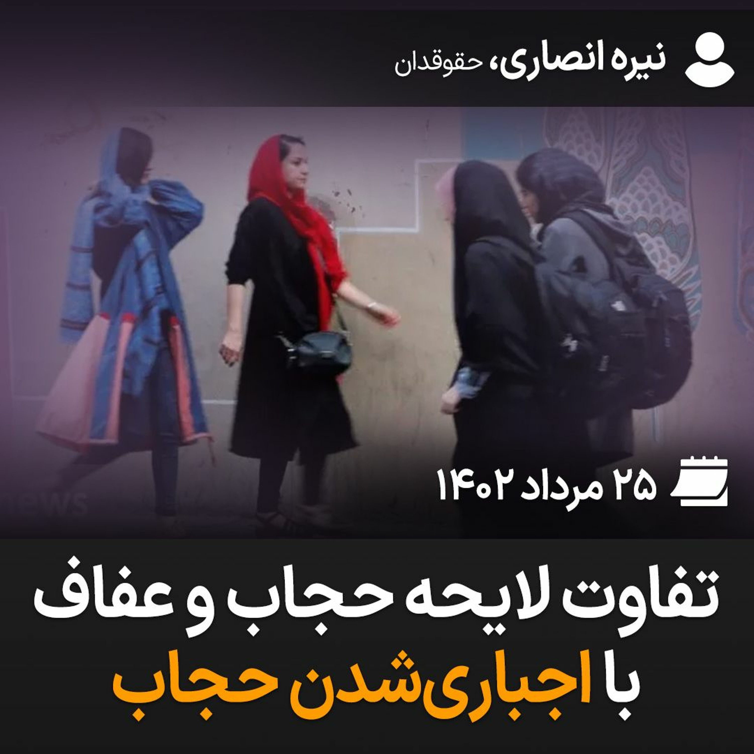 تفاوت لایحه حجاب و عفاف با اجباری‌شدن حجاب episode artwork