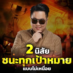 [EP.589] 2 นิสัย ชนะทุกเป้าหมาย แบบไม่เหนื่อย