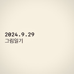그림일기