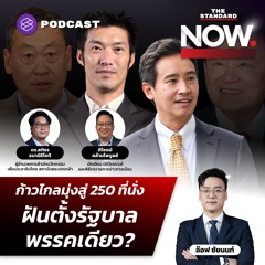 THE STANDARD NOW พิธา-ก้าวไกล นิยมอันดับ 1 กับฝันตั้งรัฐบาล-จับตาคดี 112 ทักษิณ