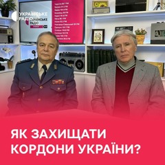 Як змінювалися кордони України та як їх захищати?