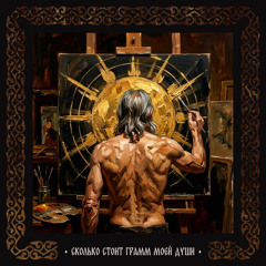 Сколько стоит грамм моей души (feat. Kirill Konyaev)