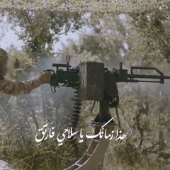 هَذَا زَمَانُكَ يَا سِلاحِي فَارتَقِ