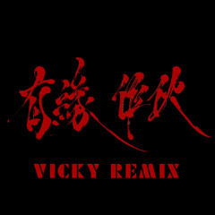 Multiverse - 有緣作伙 (VICKY REMIX)