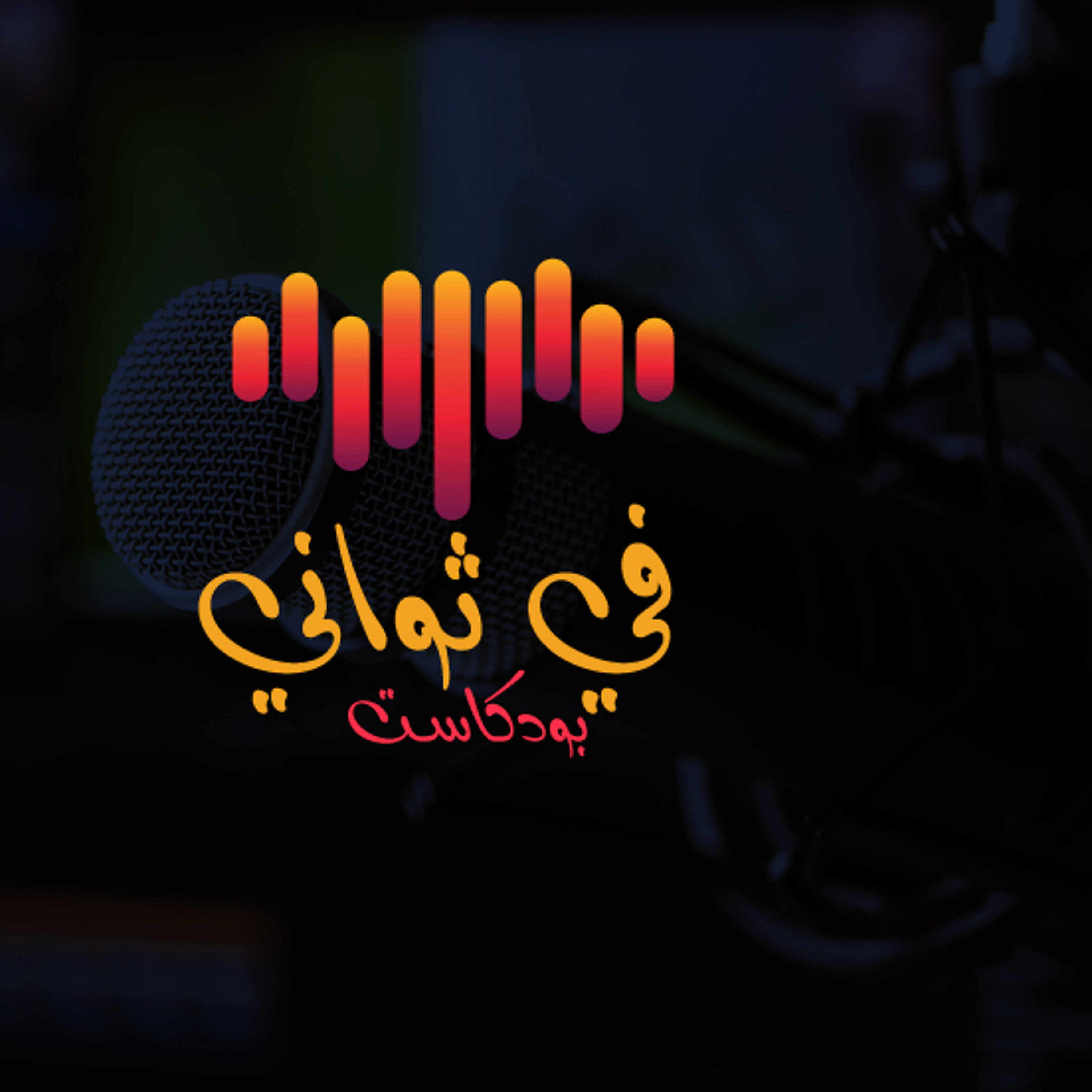 لا تركض خلف من يتجاهلك | بودكاست في ثواني