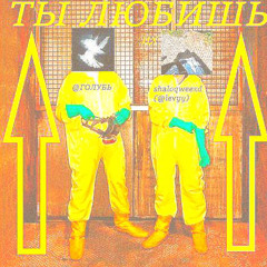 ты любишь w/ WHITEDOV (@голубь)