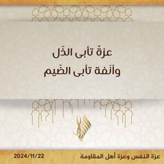 عزة تأبى الذل وأنفة تأبى الضيم - د. محمد خير الشعال
