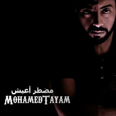 محمد تيام | مضطر اعيش
