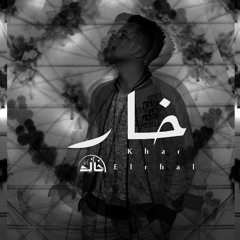 خالد سامح | خار