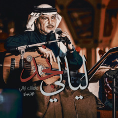 ليالي نجّد-محمّد عبدُه.