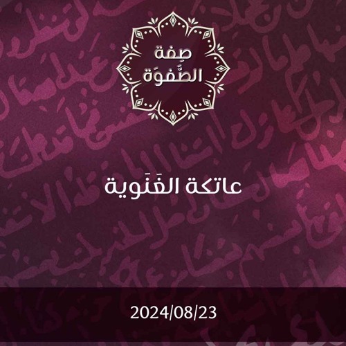 عاتكة الغنوية - د. محمد خير الشعال