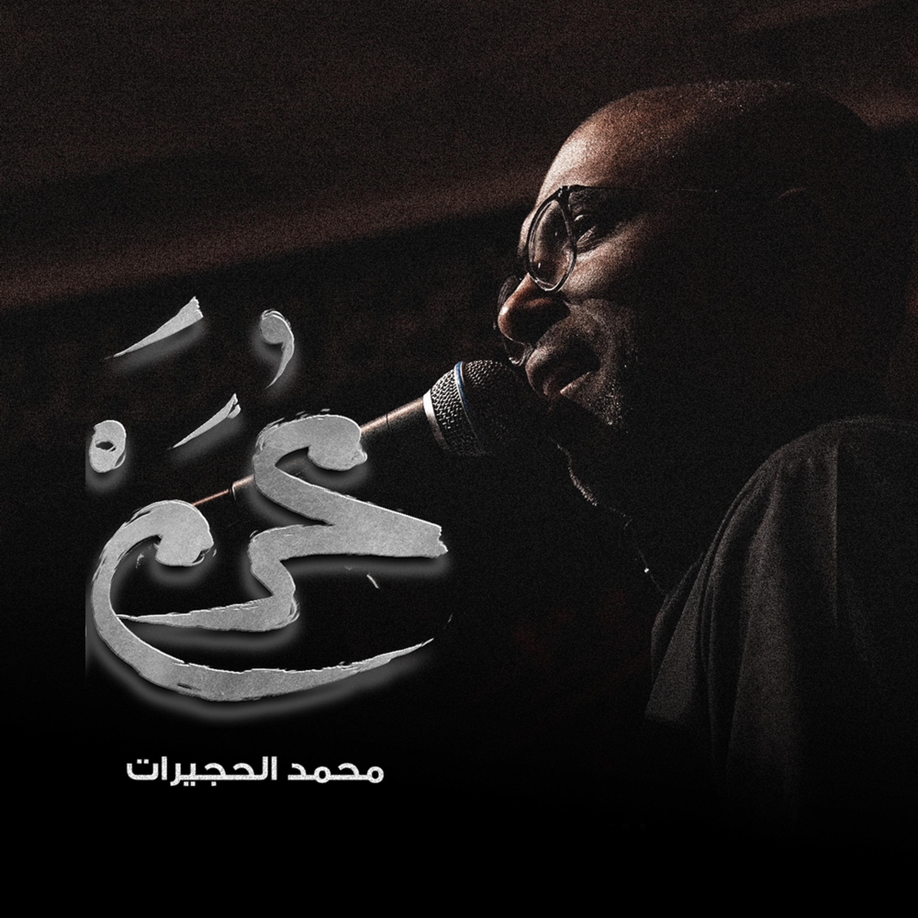 أين يا مُهر الإمام | ليلة 10 محرم 1446هـ