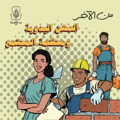 المهن اليدوية ومحكمة المجتمع