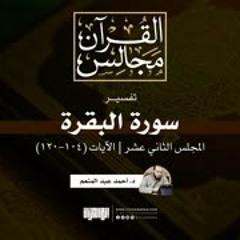 تفسير سورة البقرة (12) | الآيات (104-120) | د. أحمد عبد المنعم