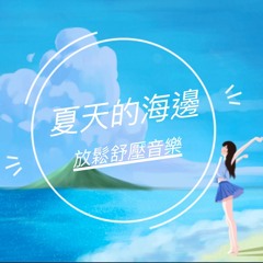 [療癒音樂#3] 夏天的海洋/Healing Music-Ocean in Summer