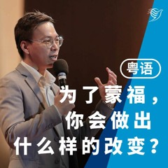 为了蒙福，你会做出什么改变？（粤语）12/02/2023