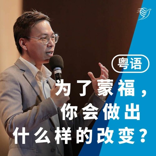 为了蒙福，你会做出什么改变？（粤语）12/02/2023