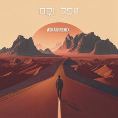 Shabak Samech - Nofel VeKam | (ASKAIØ Remix) | שבק ס - נופל וקם