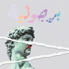 Episode 0: Why Borjouliya? | حلقة 0: علاش برجوليّة؟