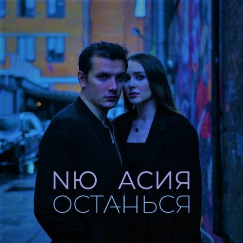 NЮ, Асия - Останься (Miki Mouse & Sollowey Remix)