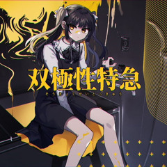 双極性特急｜Shu feat.重音テトSV＊巡音ルカ/ Bipolar Express - Shu feat. Kasane Teto SV & Megurine Luka