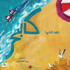 كالبحر - قصة ناهد الشوا