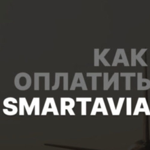 Как оплатить билеты авиакомпании Smartavia онлайн