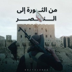 سوريا | من الثورة إلى النصر