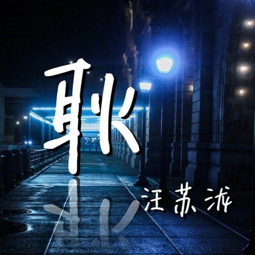 汪蘇瀧 - 耿 《最好的我們》