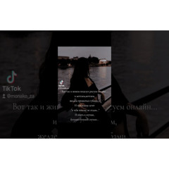 вот так и живем